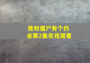 我和僵尸有个约会第2集在线观看