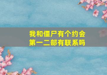 我和僵尸有个约会第一二部有联系吗