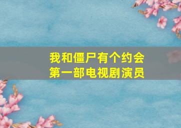 我和僵尸有个约会第一部电视剧演员