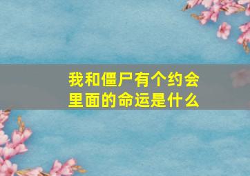 我和僵尸有个约会里面的命运是什么