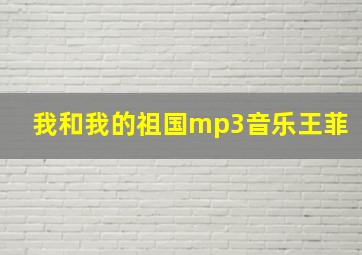 我和我的祖国mp3音乐王菲