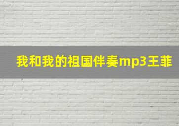 我和我的祖国伴奏mp3王菲