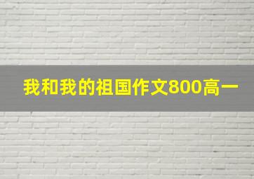 我和我的祖国作文800高一