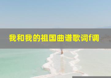 我和我的祖国曲谱歌词f调