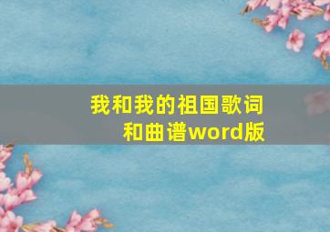 我和我的祖国歌词和曲谱word版