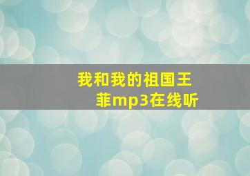 我和我的祖国王菲mp3在线听