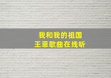 我和我的祖国王菲歌曲在线听