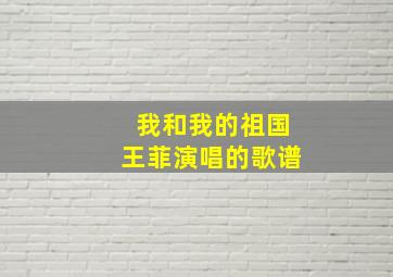 我和我的祖国王菲演唱的歌谱