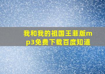 我和我的祖国王菲版mp3免费下载百度知道