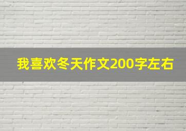 我喜欢冬天作文200字左右