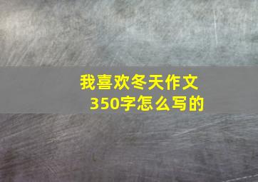 我喜欢冬天作文350字怎么写的