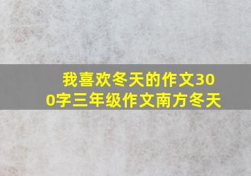 我喜欢冬天的作文300字三年级作文南方冬天