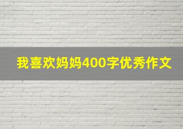 我喜欢妈妈400字优秀作文