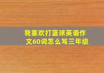 我喜欢打篮球英语作文60词怎么写三年级