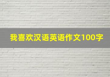 我喜欢汉语英语作文100字