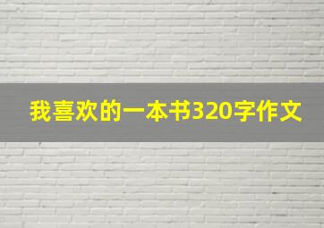 我喜欢的一本书320字作文