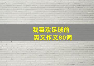 我喜欢足球的英文作文80词