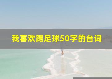 我喜欢踢足球50字的台词