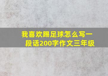 我喜欢踢足球怎么写一段话200字作文三年级