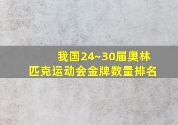 我国24~30届奥林匹克运动会金牌数量排名