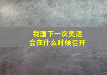 我国下一次奥运会在什么时候召开