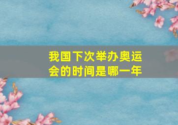 我国下次举办奥运会的时间是哪一年