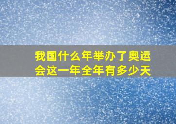 我国什么年举办了奥运会这一年全年有多少天