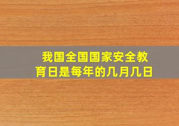 我国全国国家安全教育日是每年的几月几日