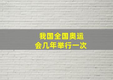 我国全国奥运会几年举行一次