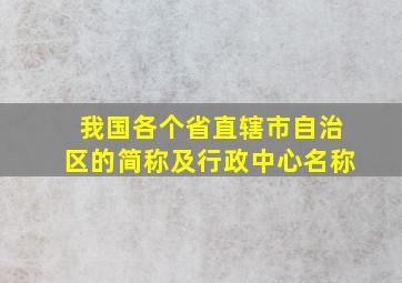 我国各个省直辖市自治区的简称及行政中心名称