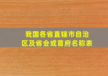 我国各省直辖市自治区及省会或首府名称表