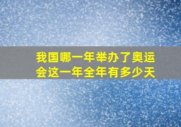 我国哪一年举办了奥运会这一年全年有多少天