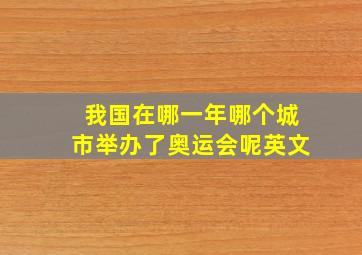 我国在哪一年哪个城市举办了奥运会呢英文