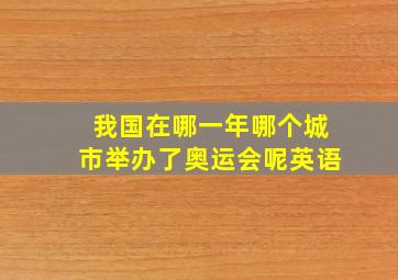 我国在哪一年哪个城市举办了奥运会呢英语