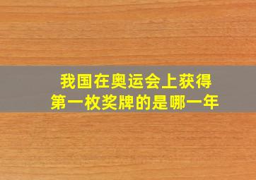 我国在奥运会上获得第一枚奖牌的是哪一年