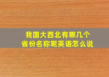 我国大西北有哪几个省份名称呢英语怎么说