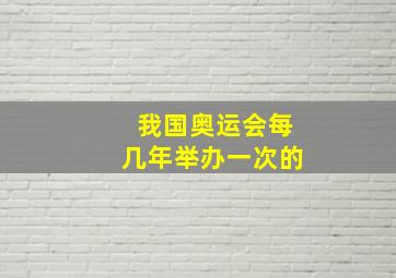 我国奥运会每几年举办一次的