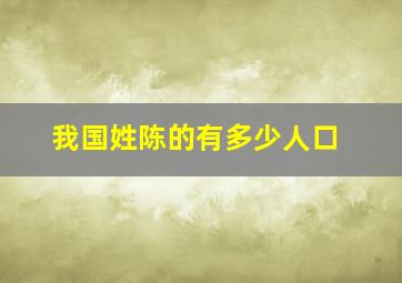 我国姓陈的有多少人口