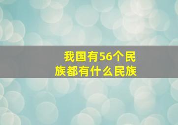 我国有56个民族都有什么民族