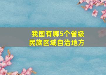 我国有哪5个省级民族区域自治地方