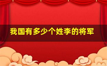 我国有多少个姓李的将军