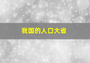 我国的人口大省