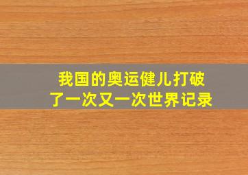 我国的奥运健儿打破了一次又一次世界记录