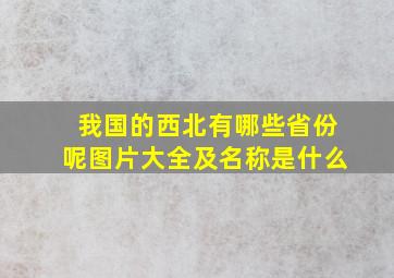 我国的西北有哪些省份呢图片大全及名称是什么