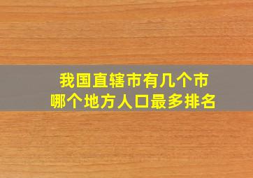 我国直辖市有几个市哪个地方人口最多排名