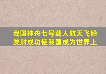 我国神舟七号载人航天飞船发射成功使我国成为世界上