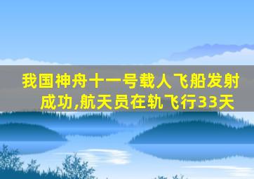 我国神舟十一号载人飞船发射成功,航天员在轨飞行33天