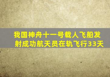 我国神舟十一号载人飞船发射成功航天员在轨飞行33天