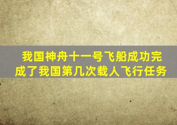 我国神舟十一号飞船成功完成了我国第几次载人飞行任务