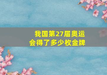 我国第27届奥运会得了多少枚金牌